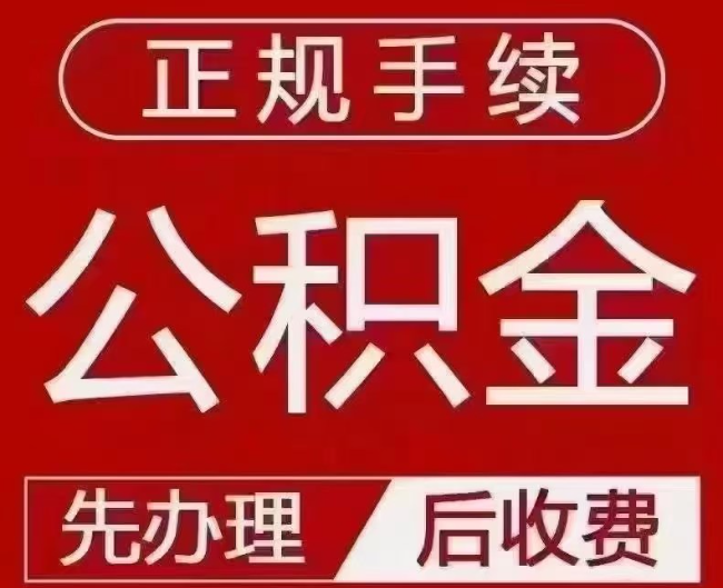 花山提取公积金还是公积金贷款？手续不全还能找代办吗？一文讲清！